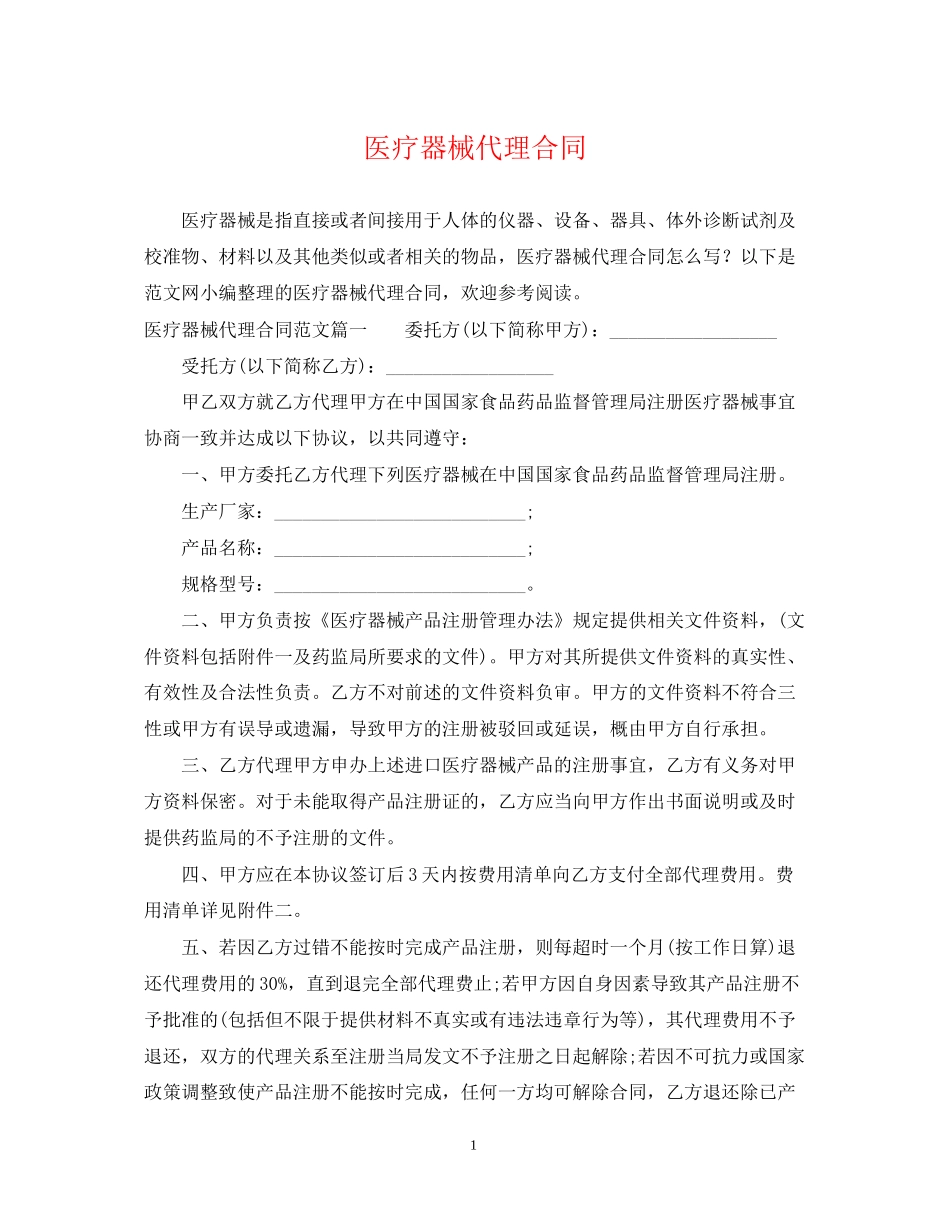 医疗器械代理合同2_第1页