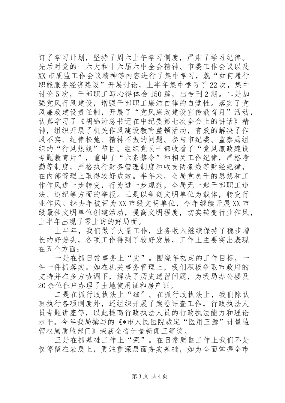 市质监局职能建设上半年的工作总结_第3页