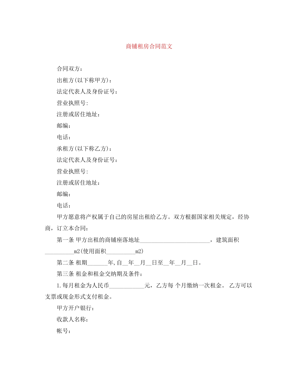 商铺租房合同范文_第1页