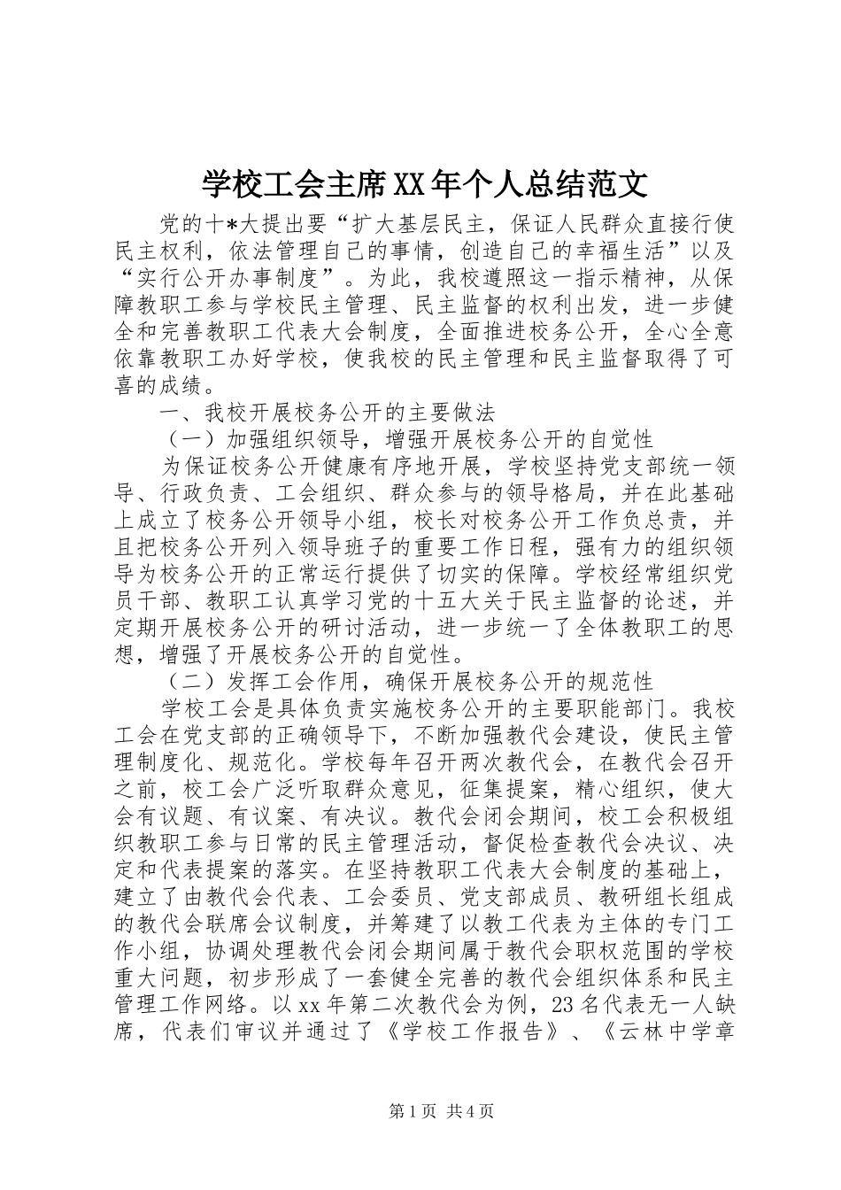 学校工会主席XX年个人总结范文_第1页