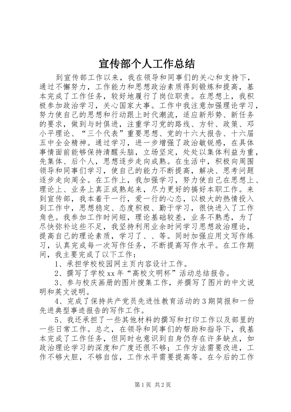 宣传部个人工作总结_第1页
