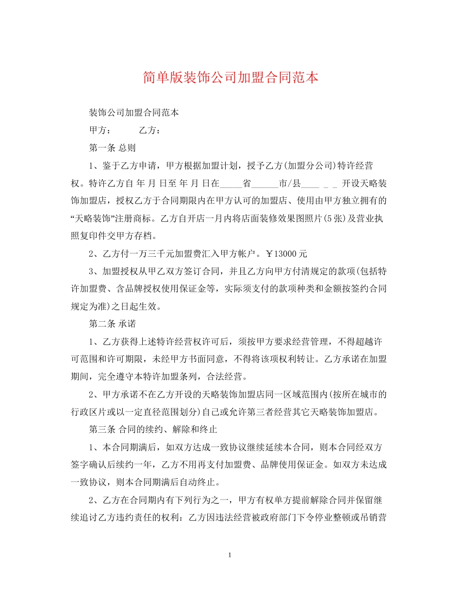 简单版装饰公司加盟合同范本_第1页