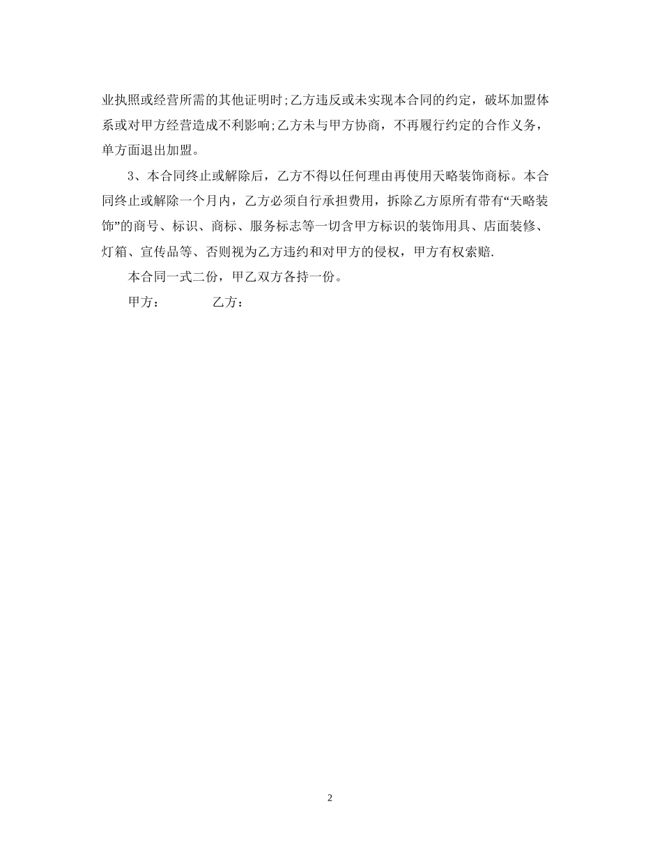 简单版装饰公司加盟合同范本_第2页