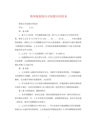 简单版装饰公司加盟合同范本