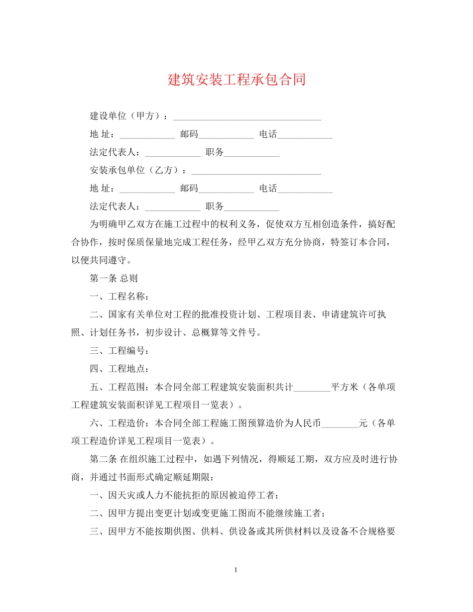 建筑安装工程承包合同_第1页