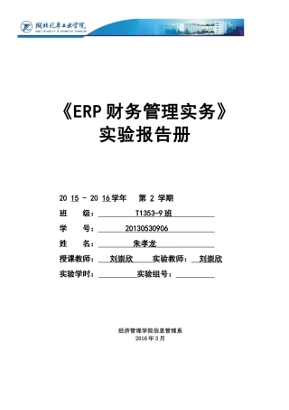 ERP财务管理实务实验报告册