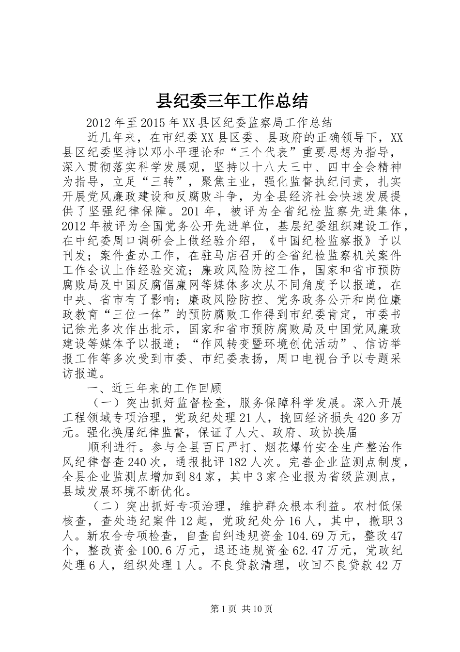 县纪委三年工作总结_第1页