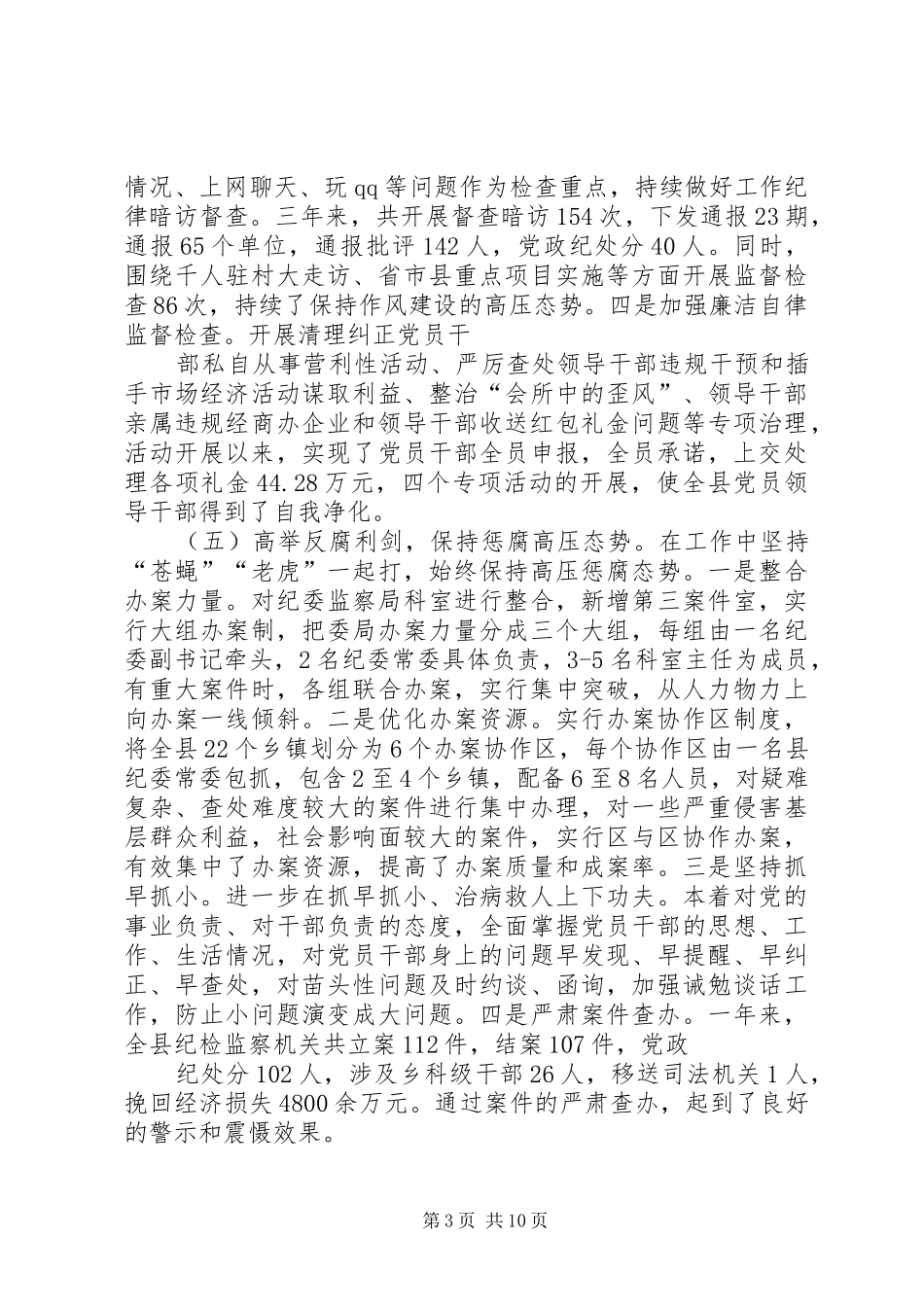 县纪委三年工作总结_第3页