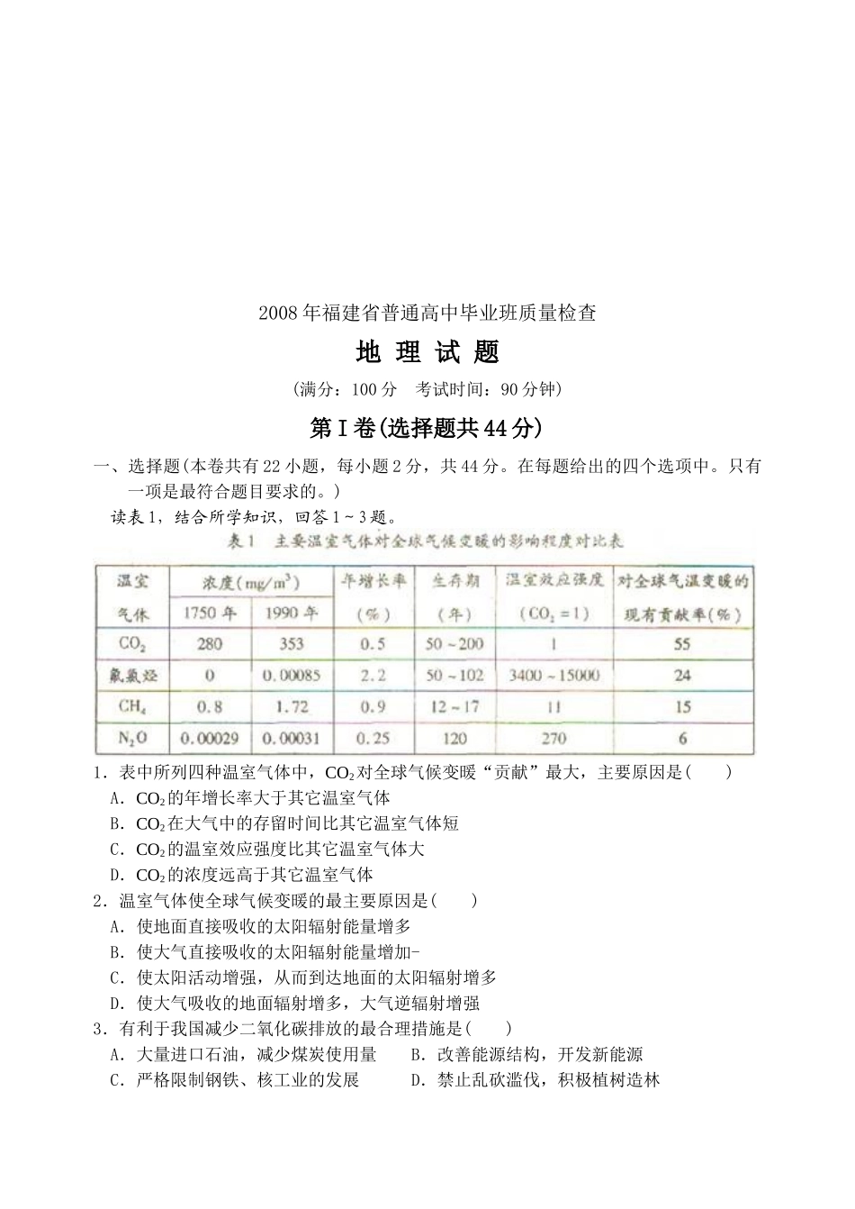 福建省普通高中地理质量检查_第1页