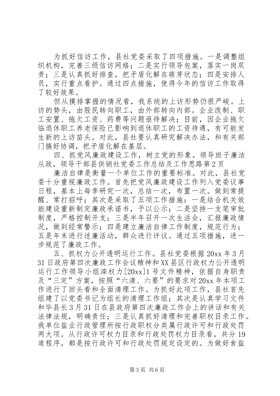 县供销社党委工作总结及工作思路_第3页