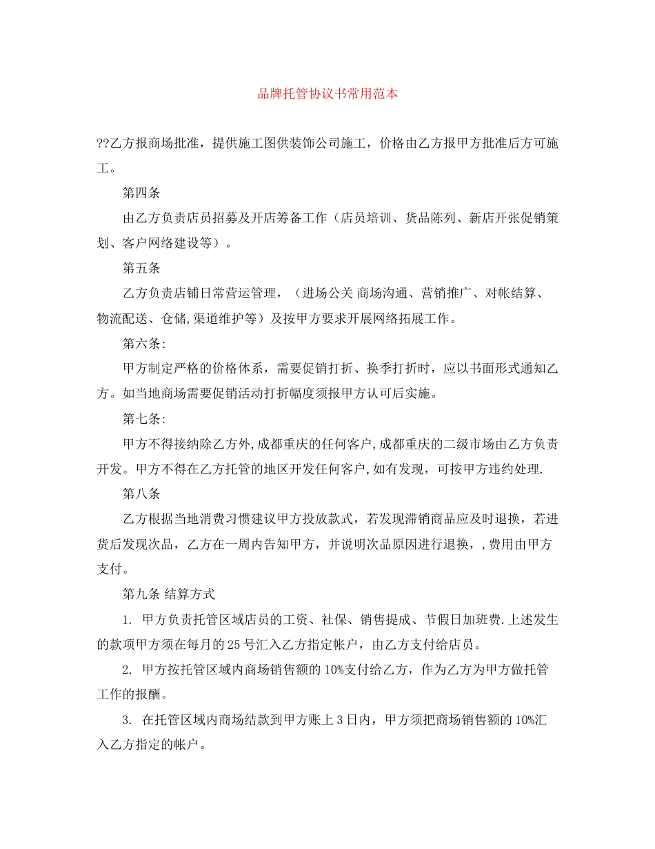 品牌托管协议书常用范本_第1页