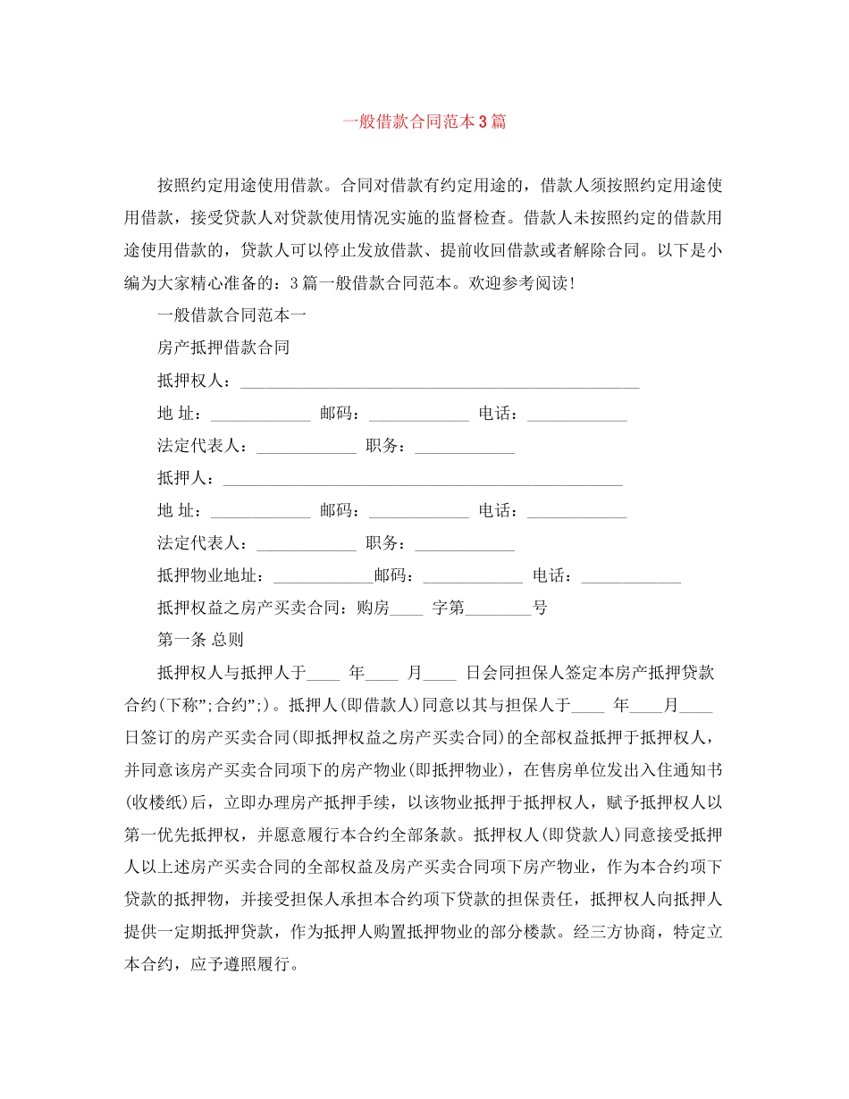 一般借款合同范本3篇_第1页