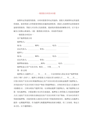 一般借款合同范本3篇