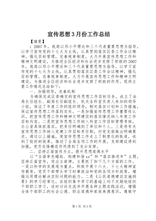 宣传思想3月份工作总结