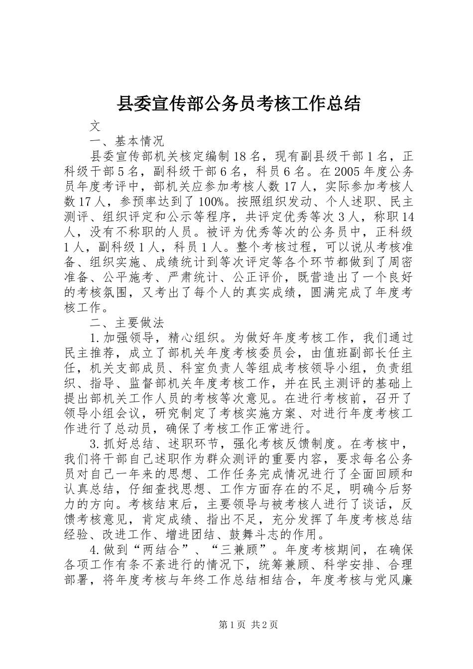 县委宣传部公务员考核工作总结_第1页