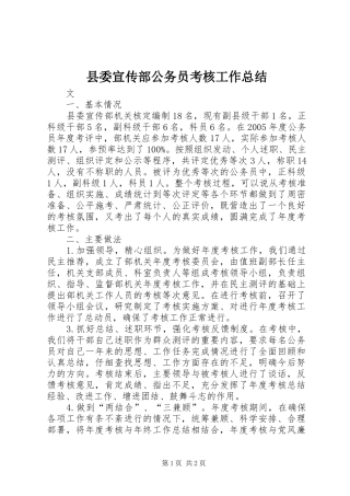 县委宣传部公务员考核工作总结