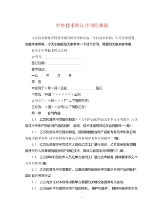 中外技术转让合同经典版