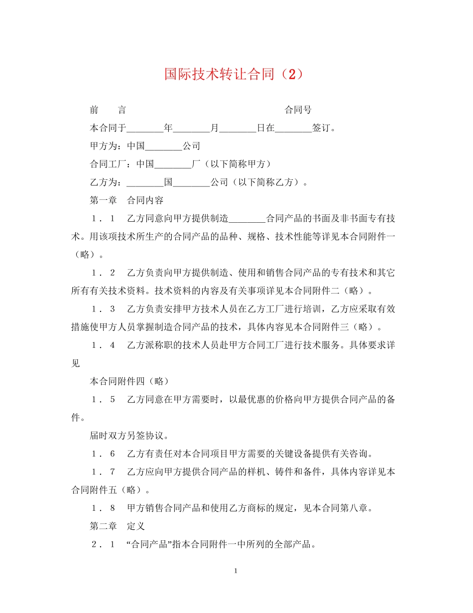国际技术转让合同（2）_第1页