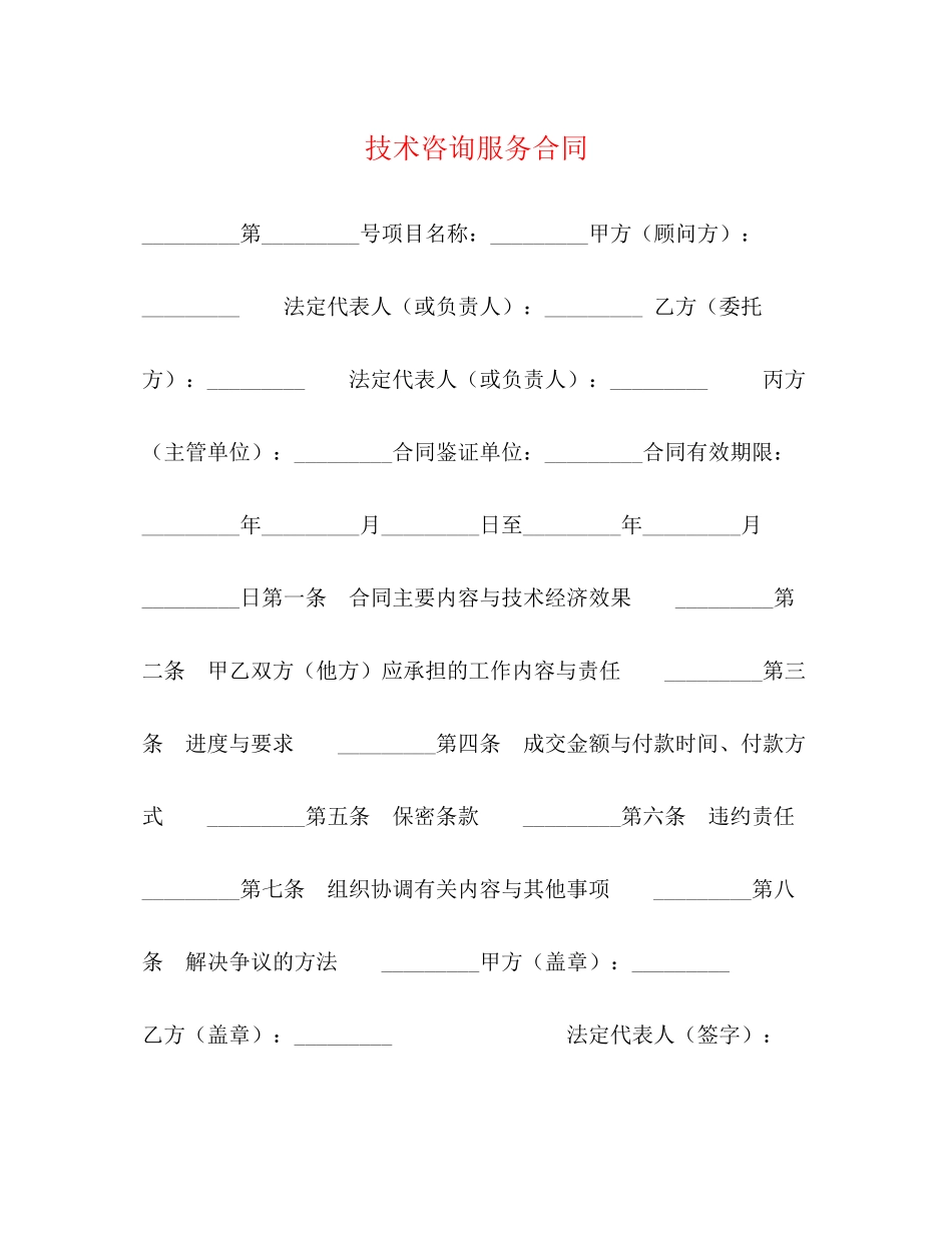 技术咨询服务合同_第1页