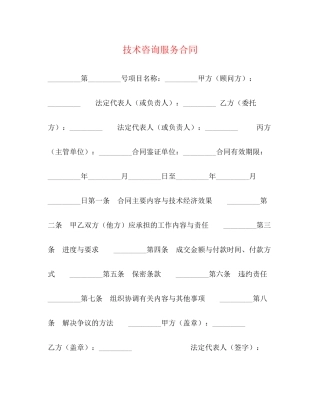 技术咨询服务合同