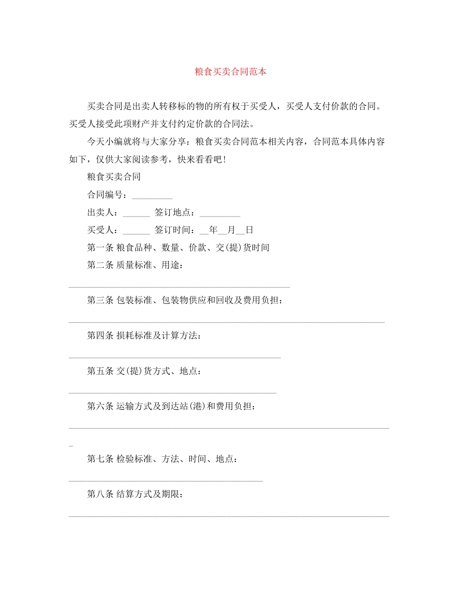 粮食买卖合同范本_第1页