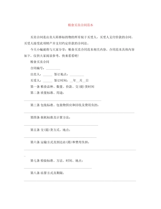 粮食买卖合同范本