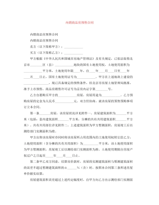 内销商品房预售合同