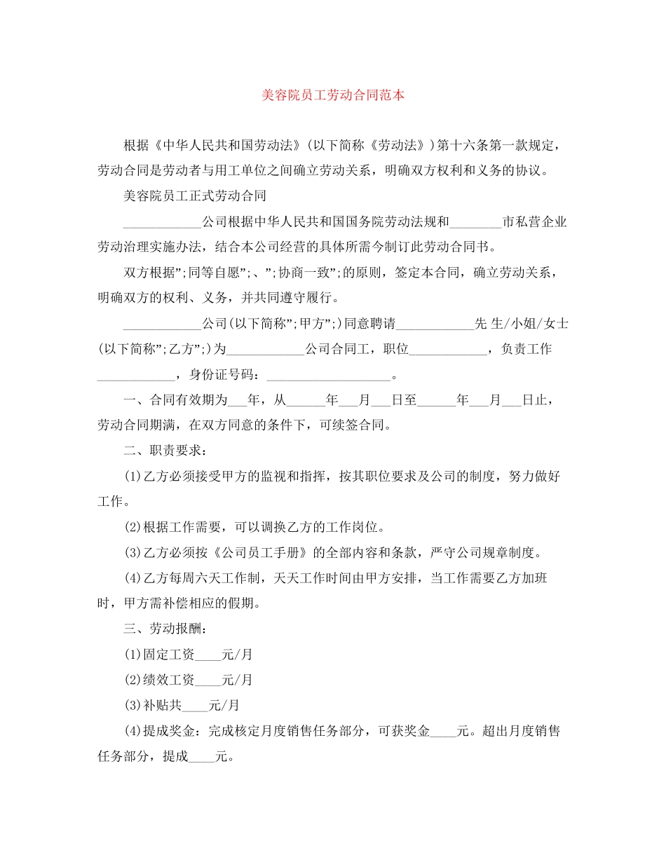 美容院员工劳动合同范本_第1页