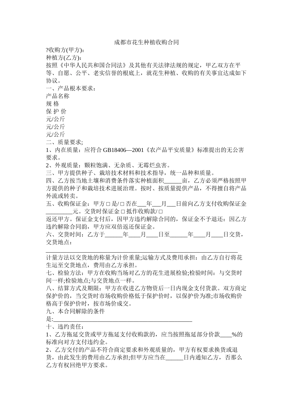 成都市花生种植收购合同_第1页
