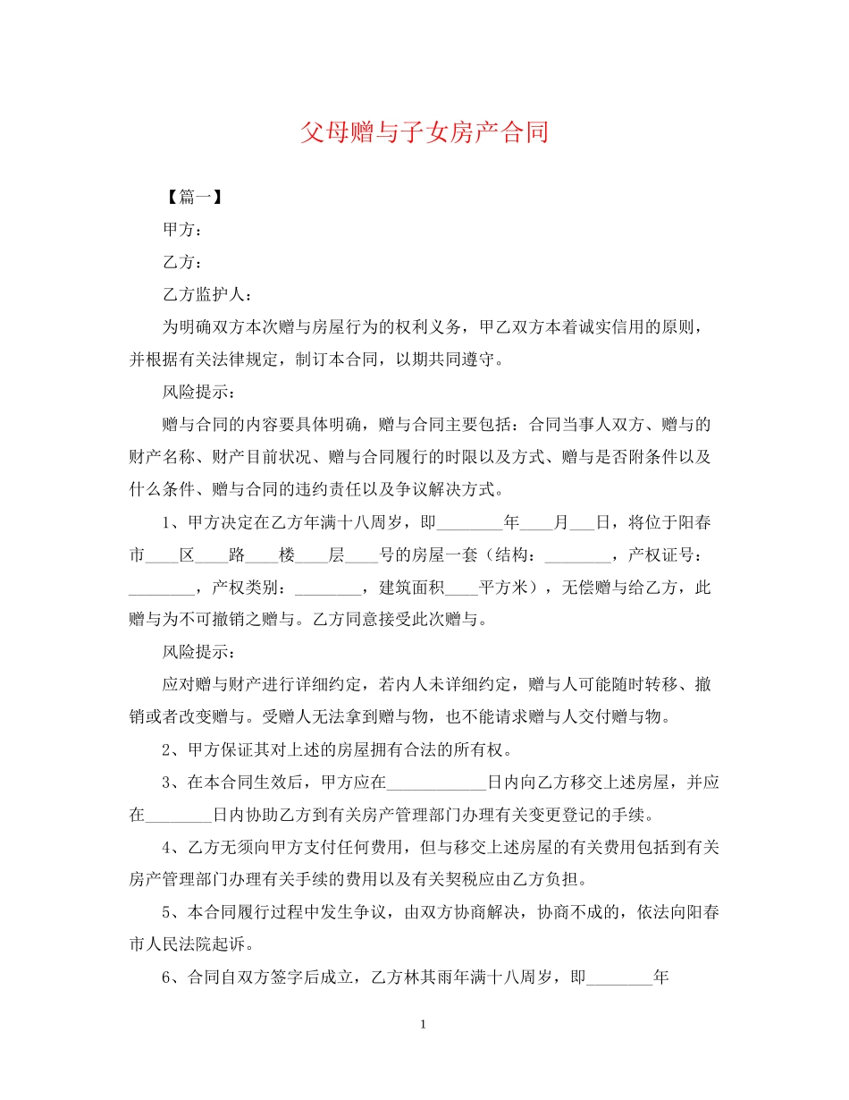 父母赠与子女房产合同_第1页
