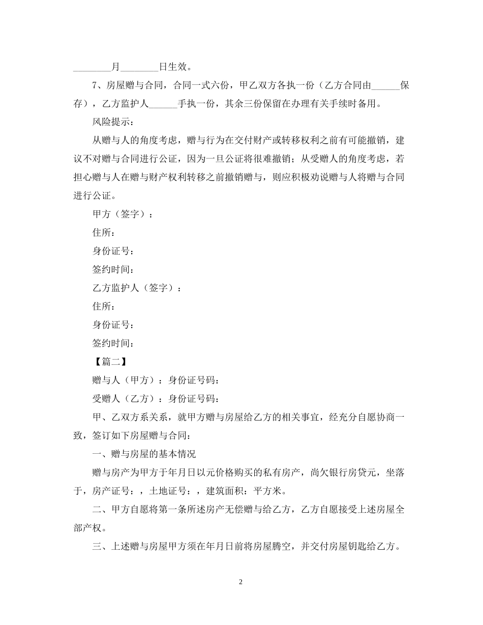 父母赠与子女房产合同_第2页