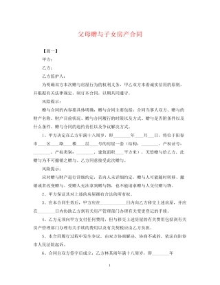父母赠与子女房产合同