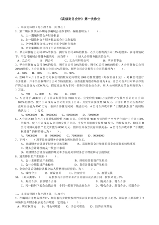 《高级财务会计》第一次作业一、单项选择题（每小题2分，共2