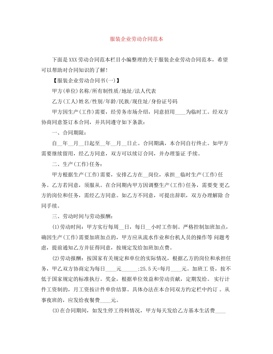 服装企业劳动合同范本_第1页