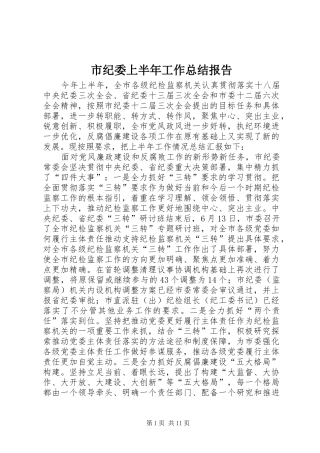 市纪委上半年工作总结报告