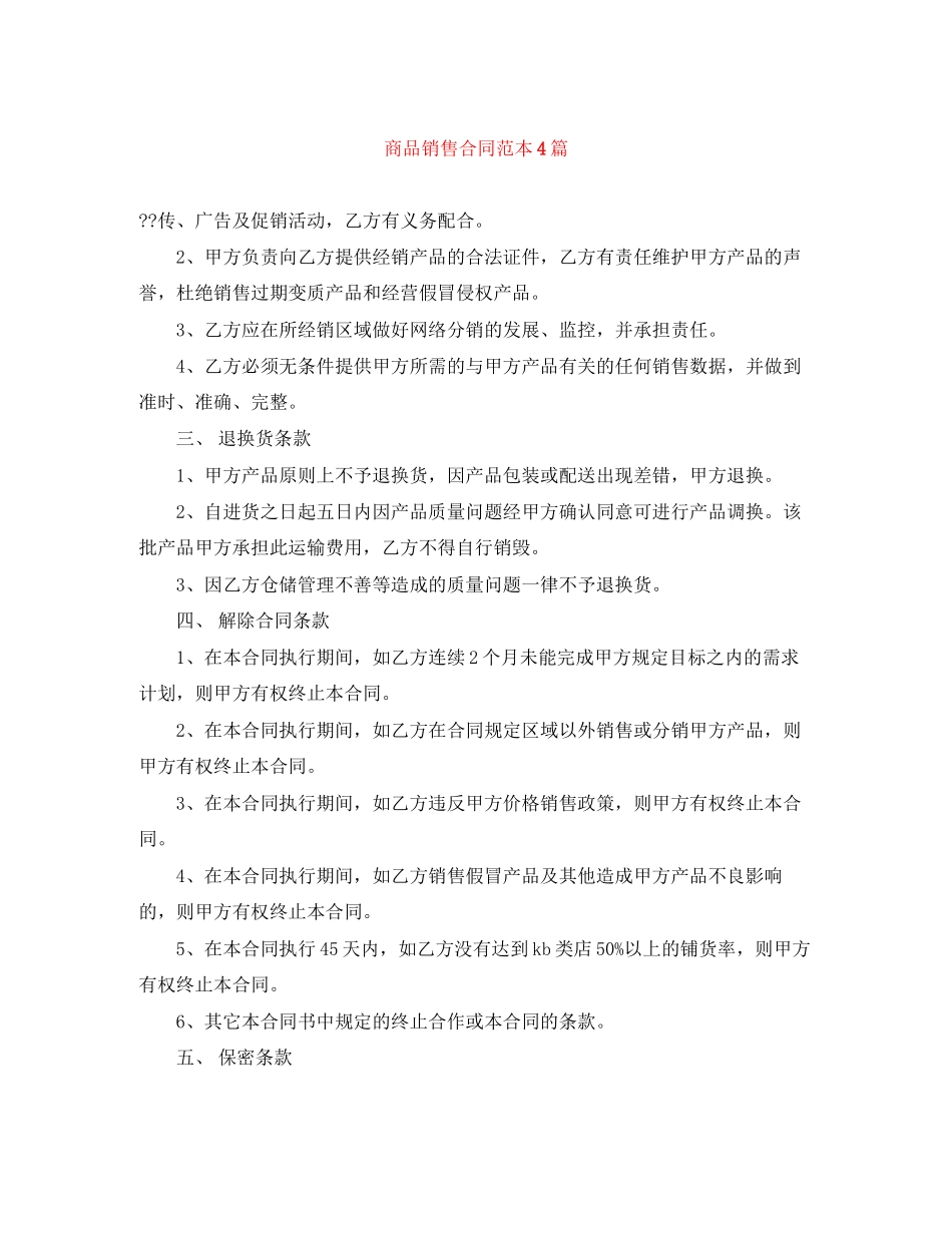 商品销售合同范本4篇_第1页