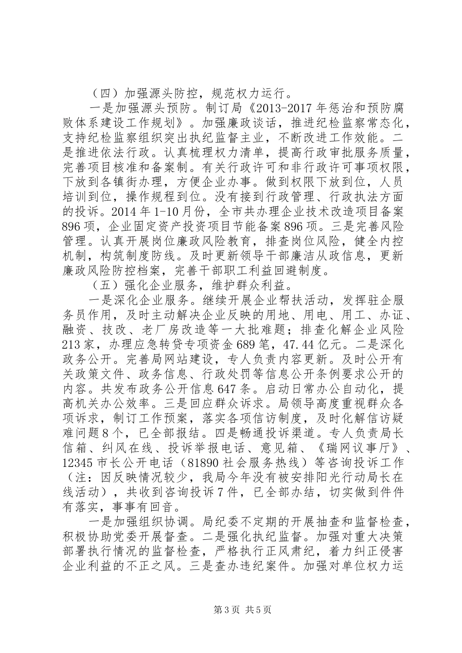 市经济和信息化局XX年政风行风建设工作总结_第3页