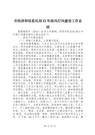 市经济和信息化局XX年政风行风建设工作总结