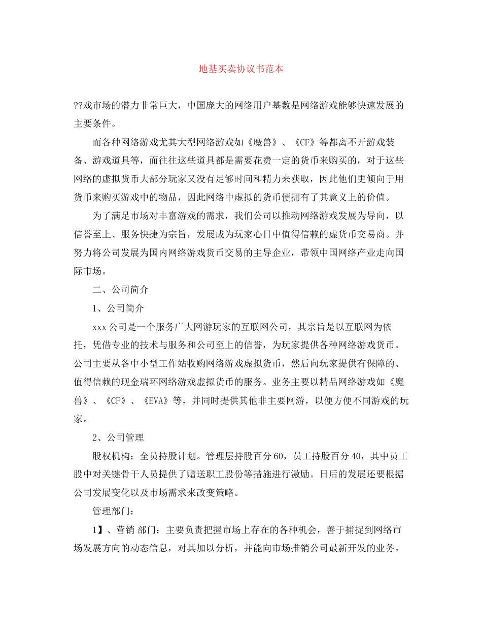 地基买卖协议书范本_第1页