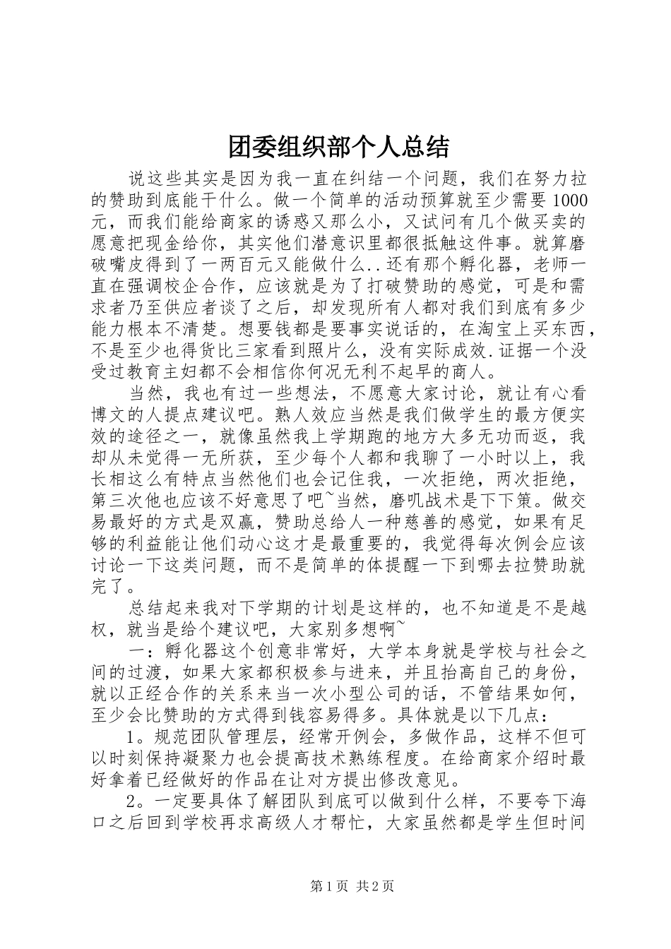 团委组织部个人总结_第1页