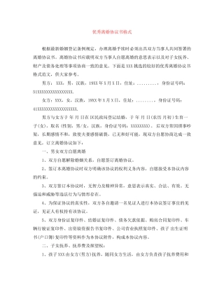 优秀离婚协议书格式