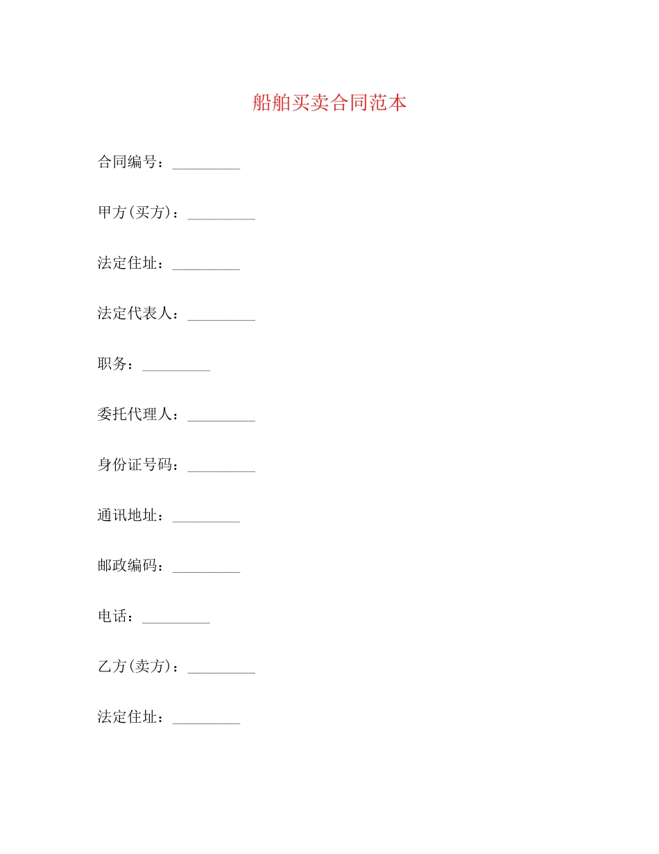 船舶买卖合同范本2)_第1页