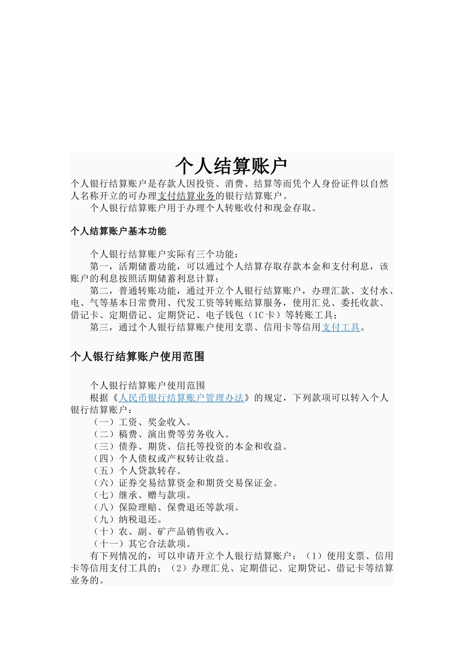 个人结算账户介绍_第1页