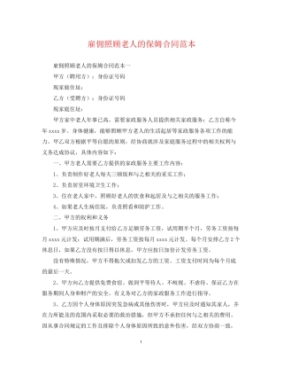 雇佣照顾老人的保姆合同范本