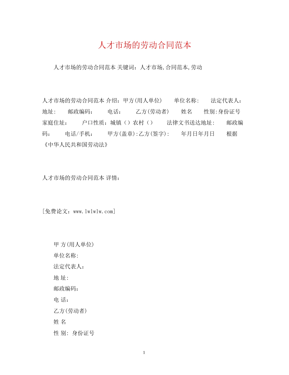 人才市场的劳动合同范本2)_第1页