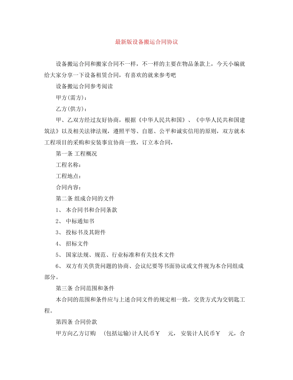 版设备搬运合同协议_第1页