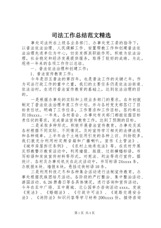 司法工作总结范文精选