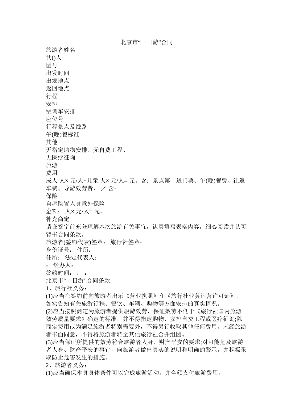 北京市一日游合同_第1页
