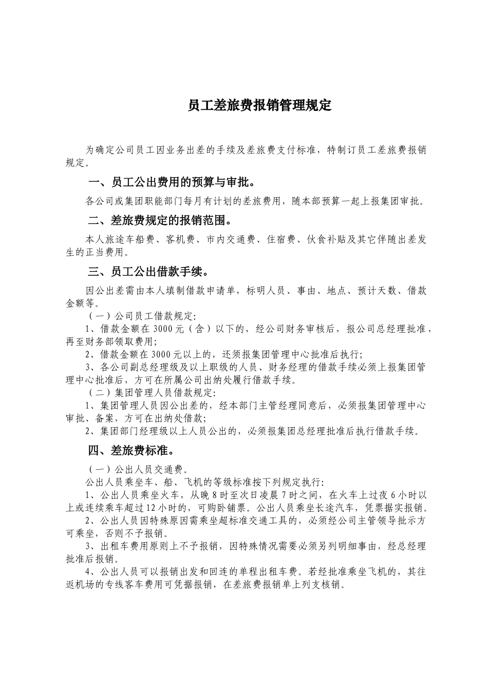 差旅费报销管理规定06_第1页