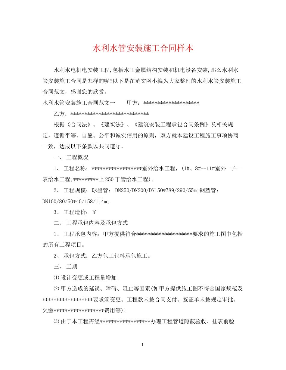 水利水管安装施工合同样本_第1页